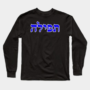 Hebrew Word for Prayer Tefilah 2 Samuel 7-27 Long Sleeve T-Shirt